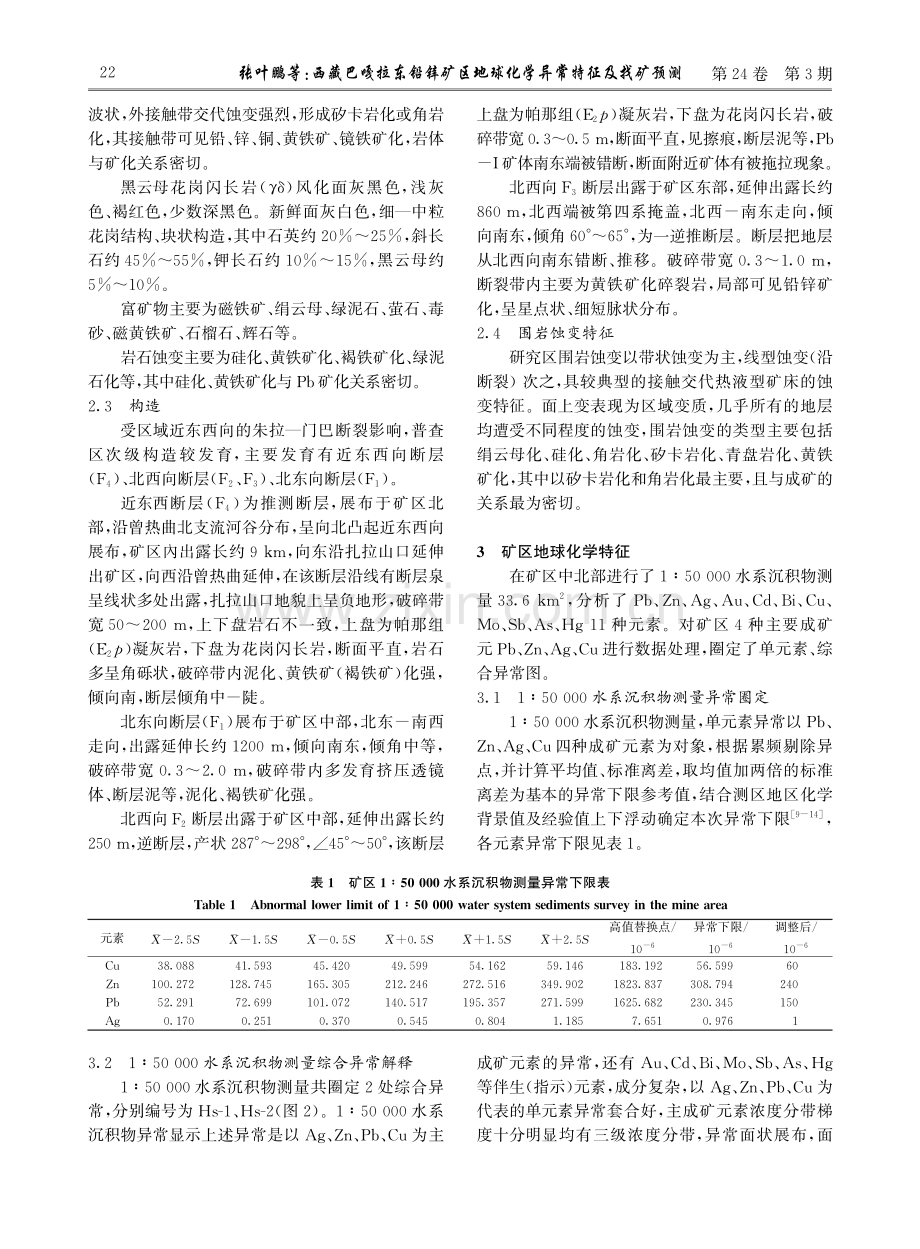 西藏巴嘎拉东铅锌矿区地球化学异常特征及找矿预测.pdf_第3页