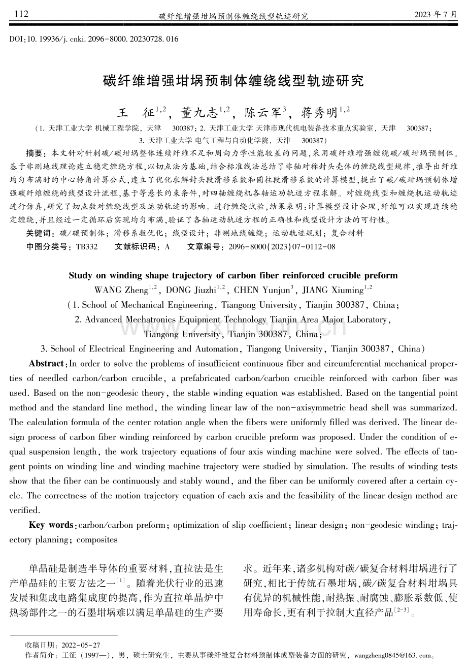 碳纤维增强坩埚预制体缠绕线型轨迹研究.pdf_第1页