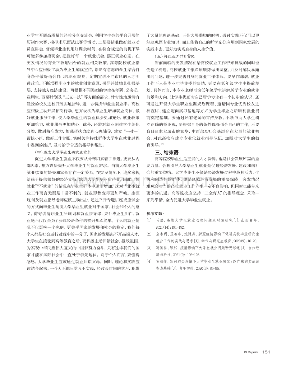 突发情况下高等院校应对大学生就业问题的对策_陈欢欢.pdf_第3页