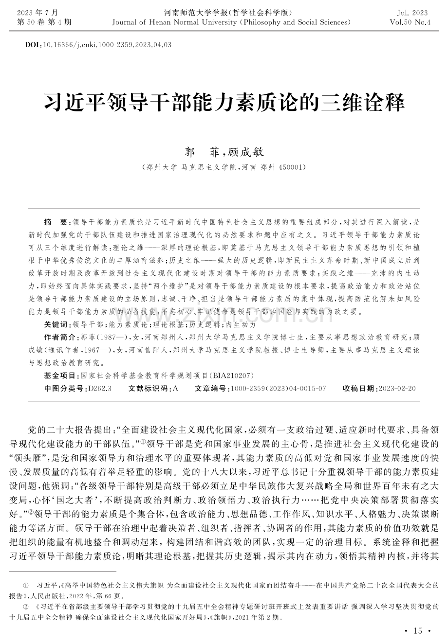 习近平领导干部能力素质论的三维诠释.pdf_第1页