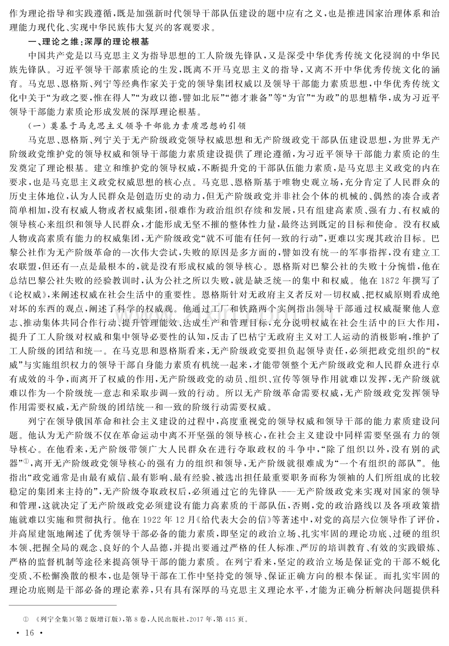 习近平领导干部能力素质论的三维诠释.pdf_第2页