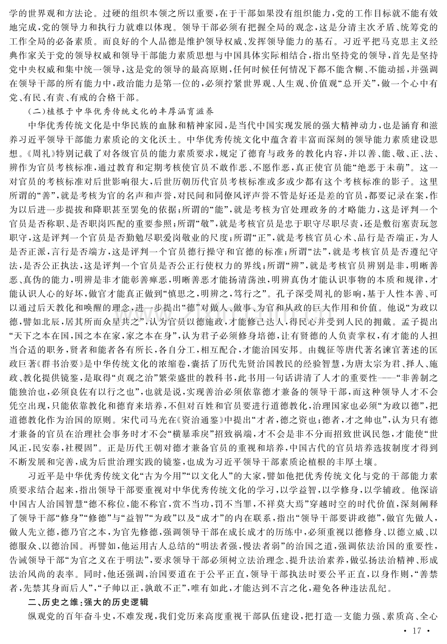 习近平领导干部能力素质论的三维诠释.pdf_第3页