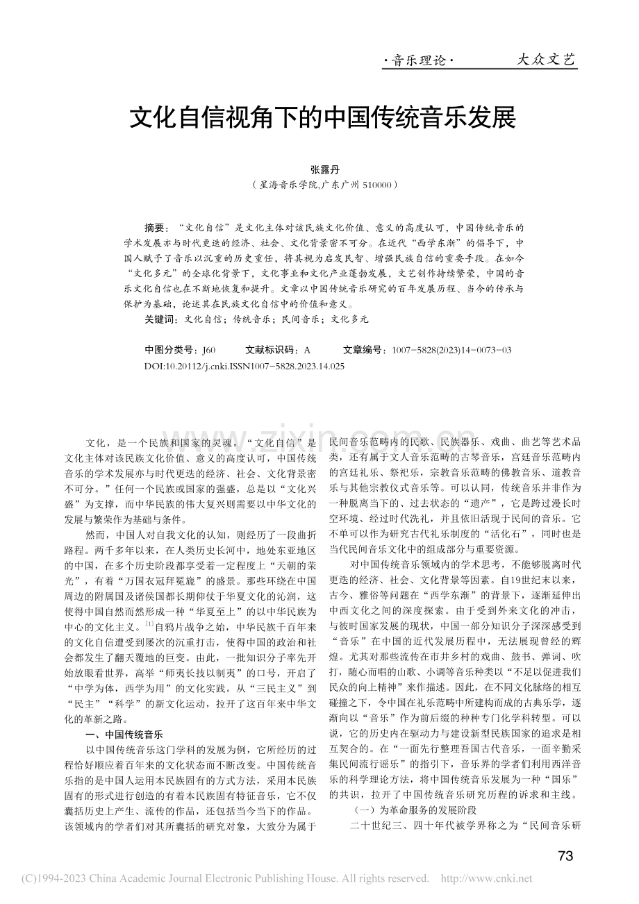 文化自信视角下的中国传统音乐发展_张露丹.pdf_第1页