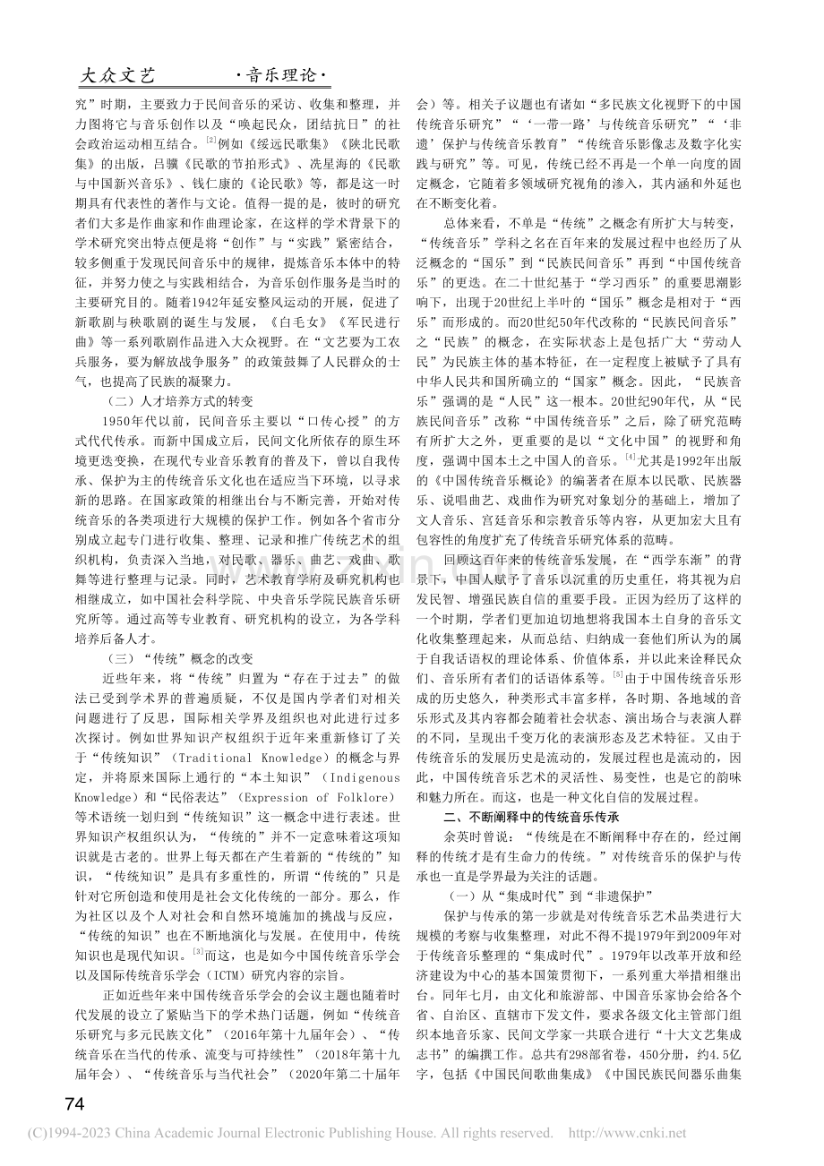 文化自信视角下的中国传统音乐发展_张露丹.pdf_第2页