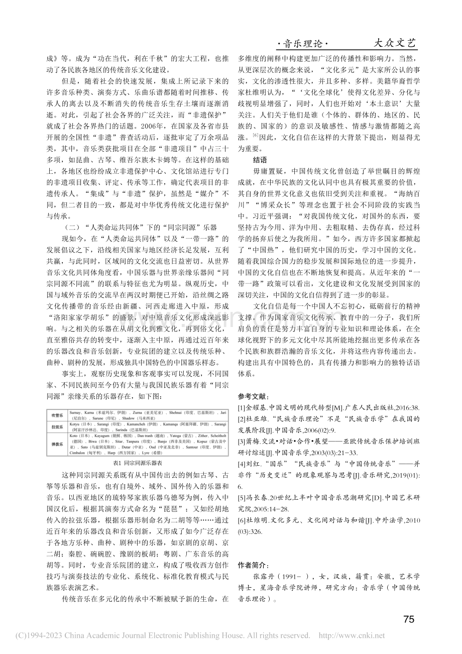 文化自信视角下的中国传统音乐发展_张露丹.pdf_第3页