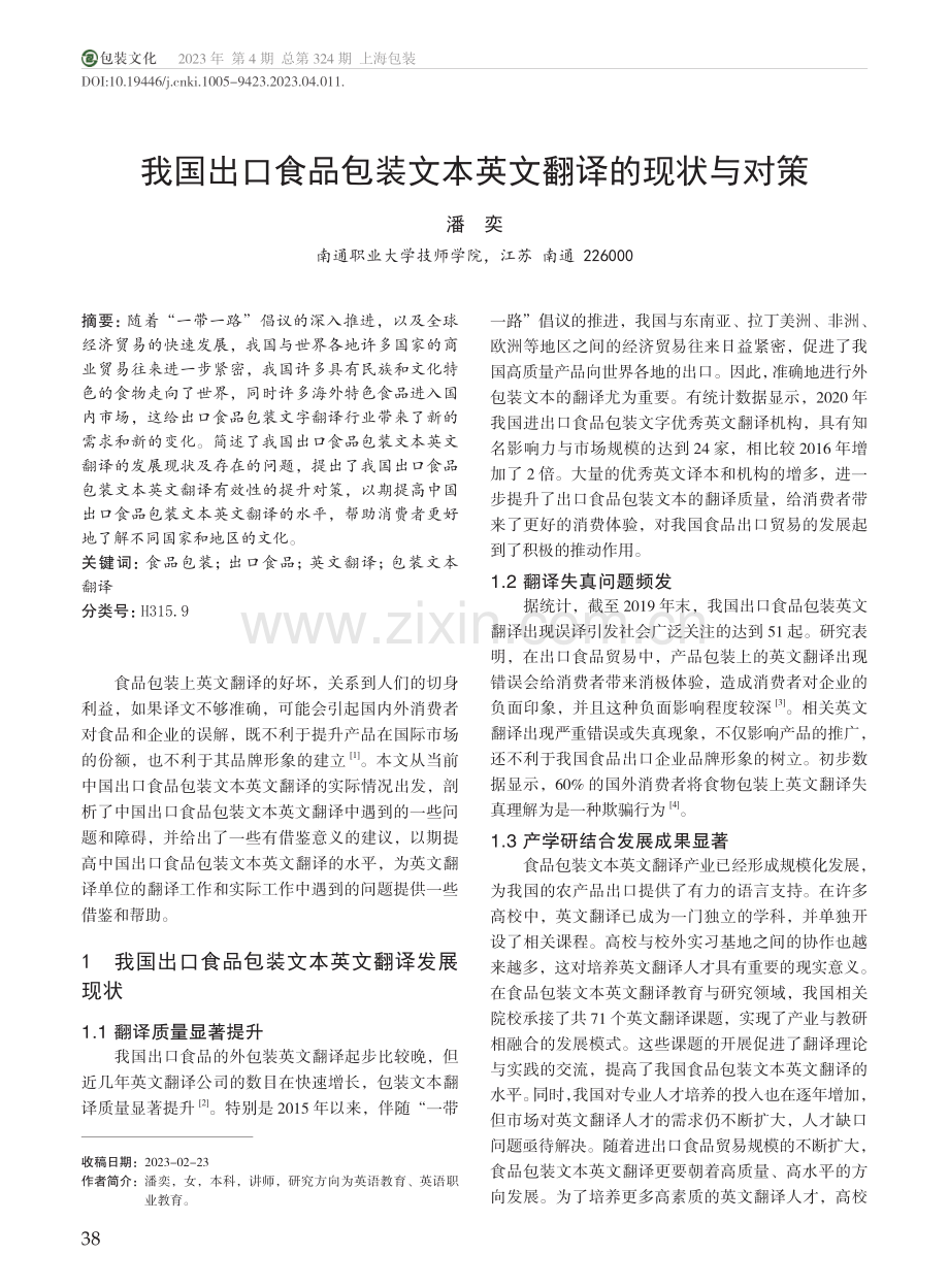 我国出口食品包装文本英文翻译的现状与对策_潘奕.pdf_第1页