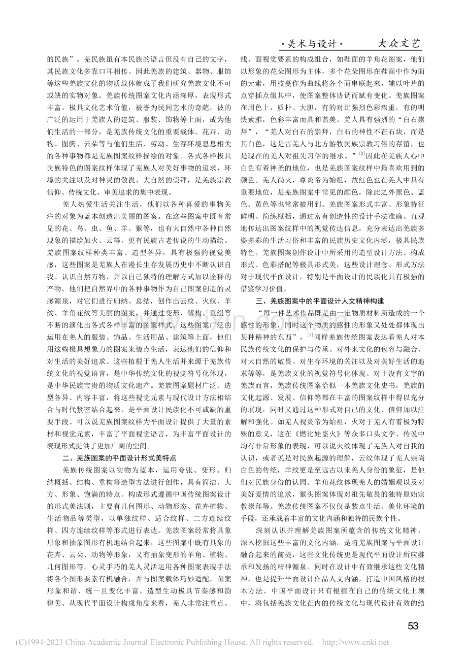 现代平面设计语境下的羌族传统图案探析_唐宏.pdf_第2页