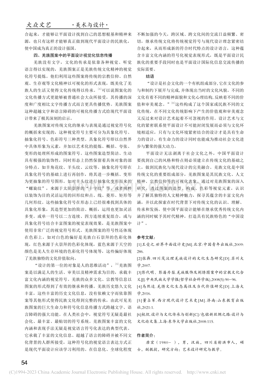 现代平面设计语境下的羌族传统图案探析_唐宏.pdf_第3页