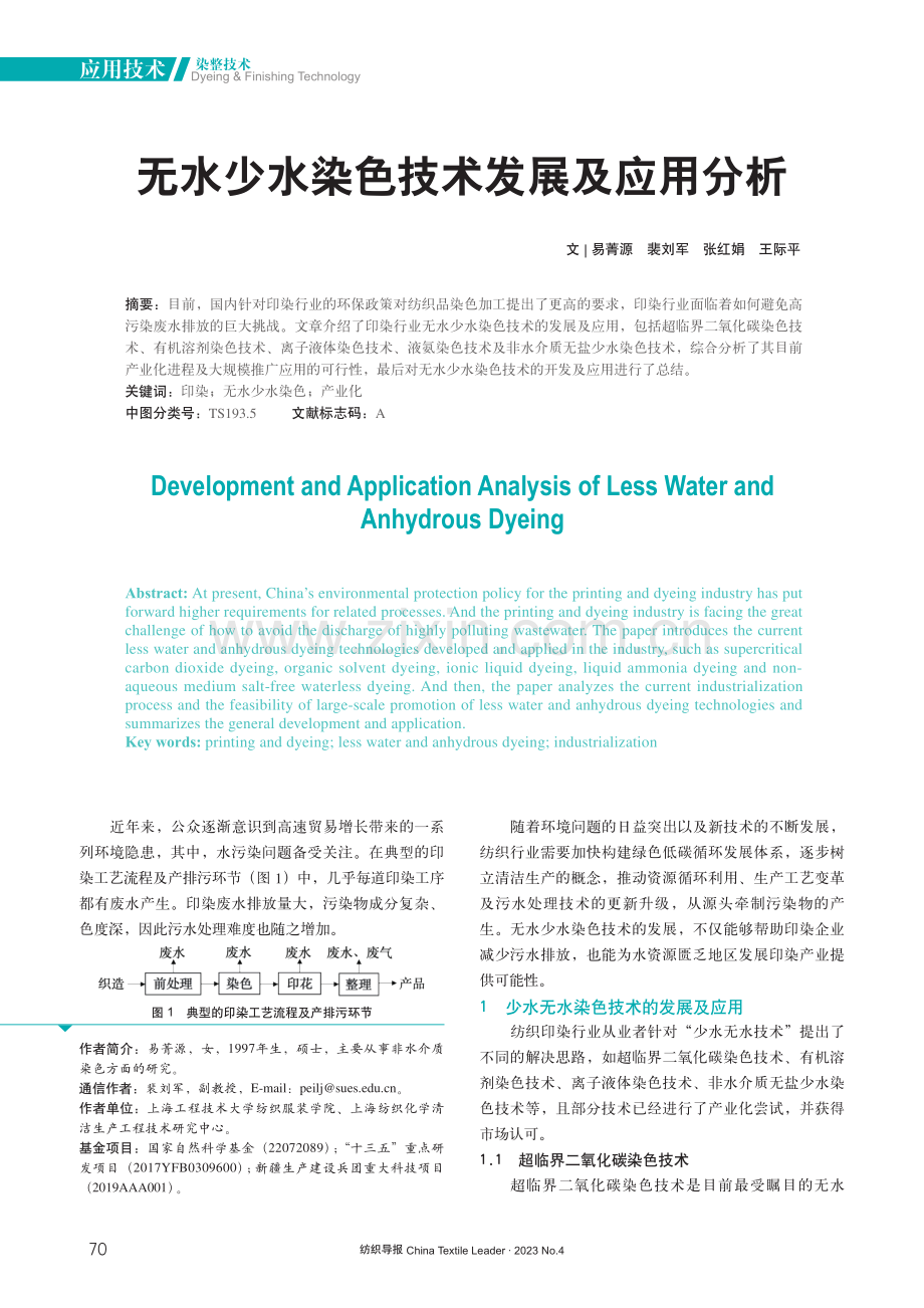 无水少水染色技术发展及应用分析.pdf_第1页