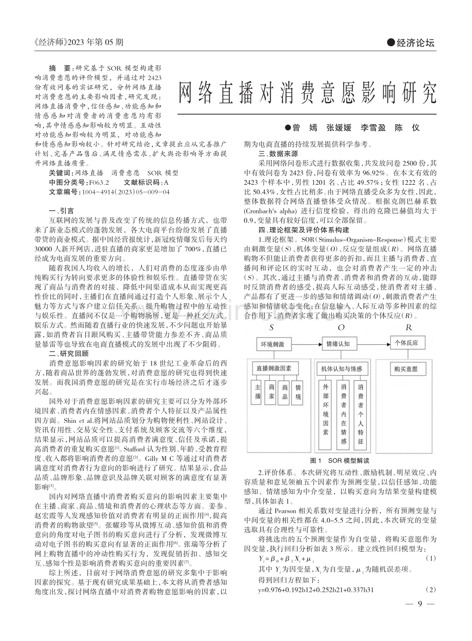 网络直播对消费意愿影响研究_曾嫣.pdf_第1页