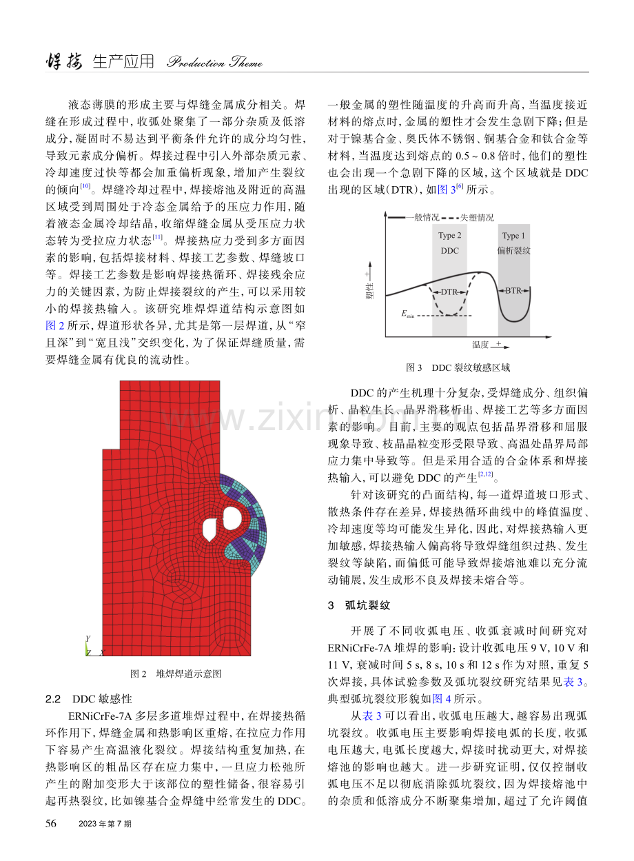 凸面异形结构ERNiCrFe-7A堆焊层裂纹控制.pdf_第3页