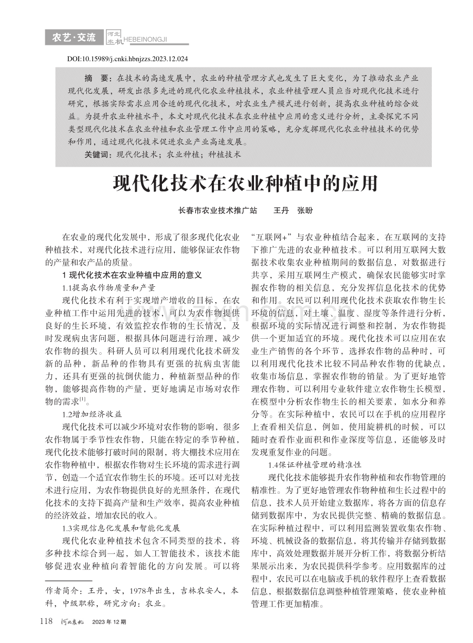 现代化技术在农业种植中的应用_王丹.pdf_第1页