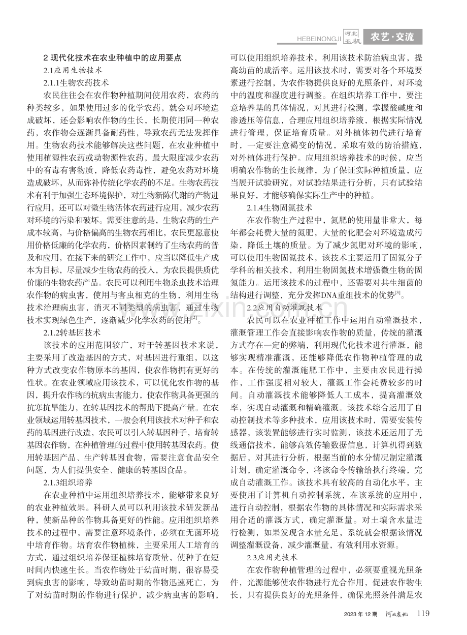 现代化技术在农业种植中的应用_王丹.pdf_第2页