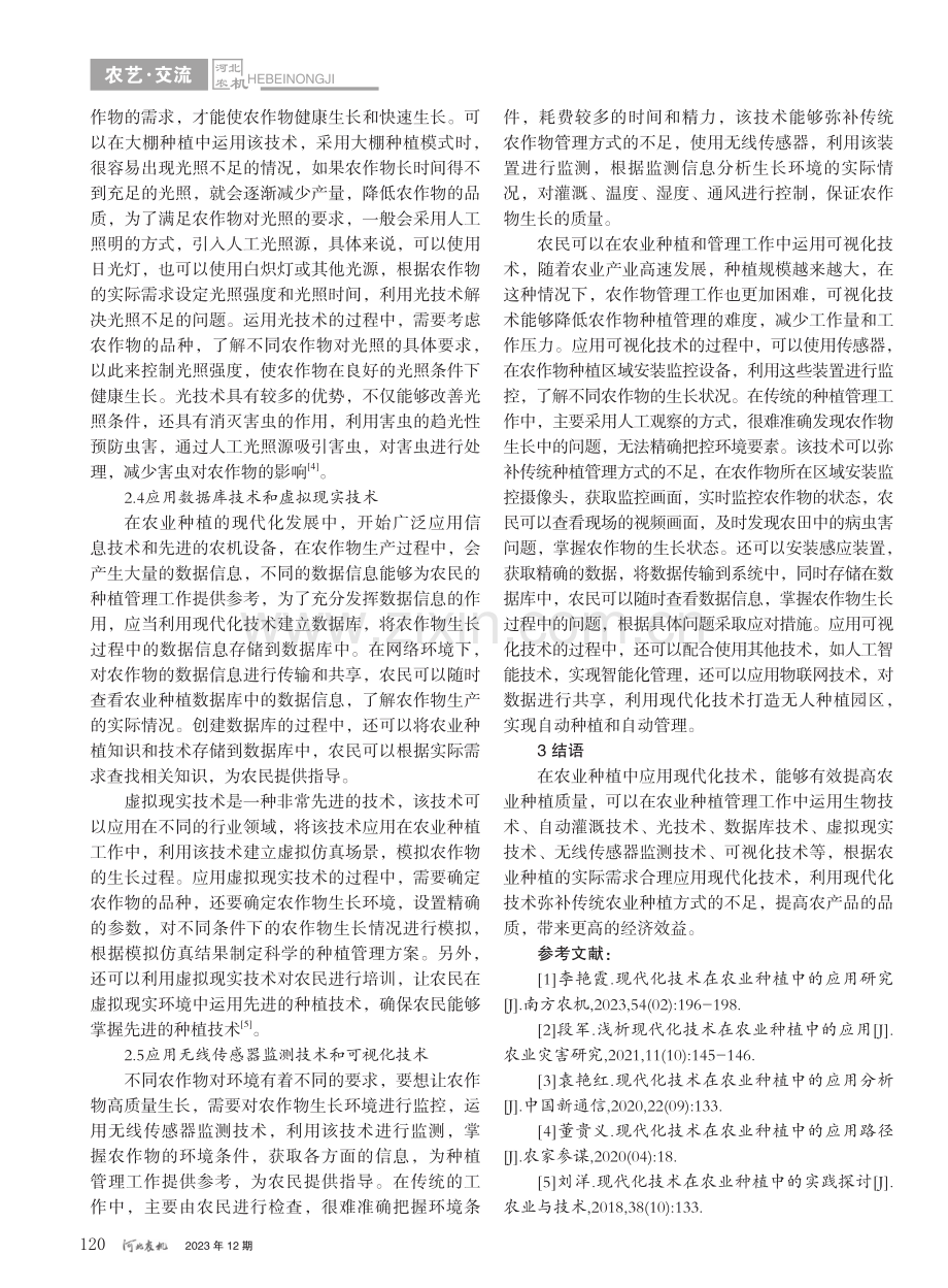 现代化技术在农业种植中的应用_王丹.pdf_第3页