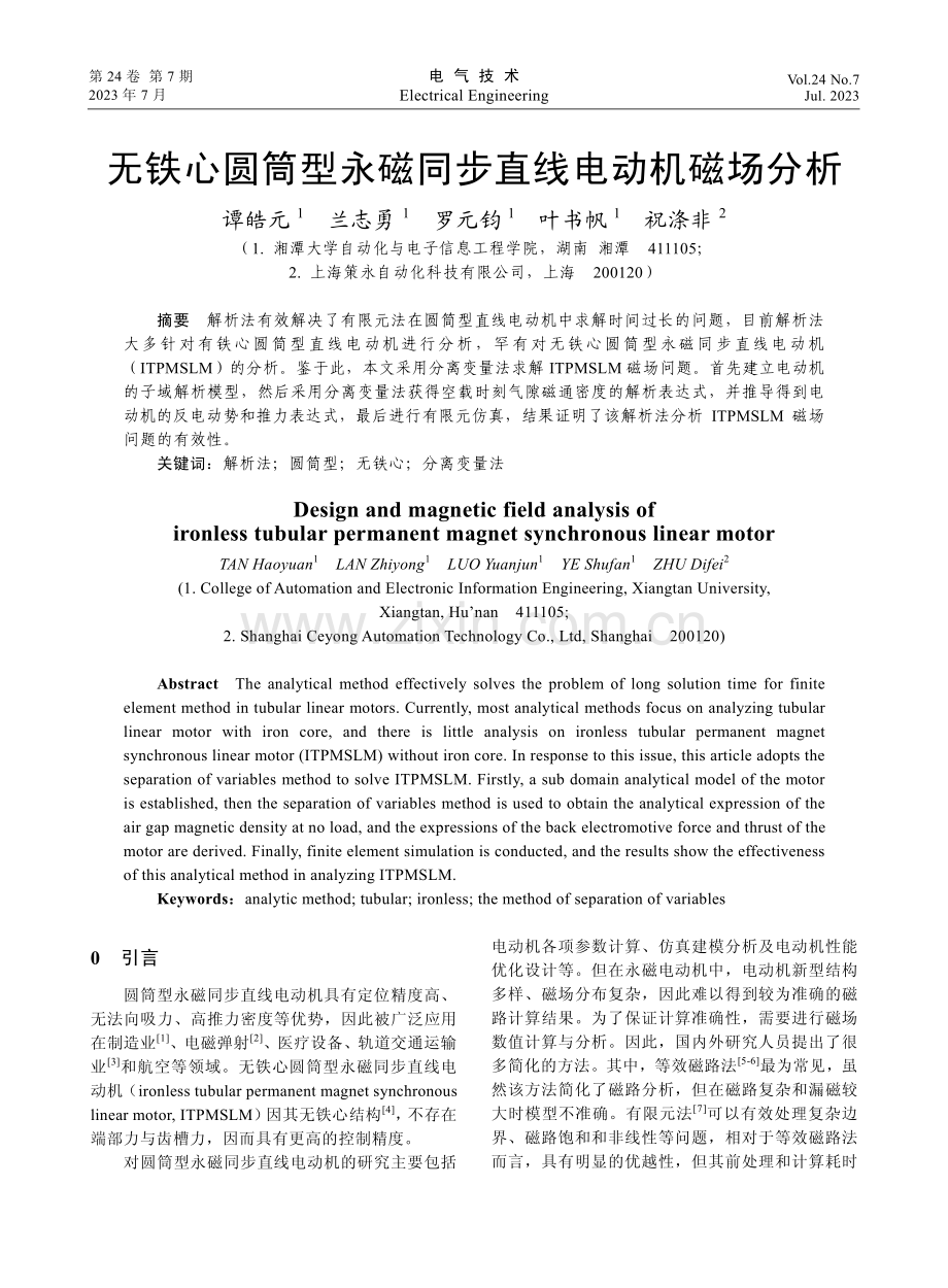 无铁心圆筒型永磁同步直线电动机磁场分析.pdf_第1页