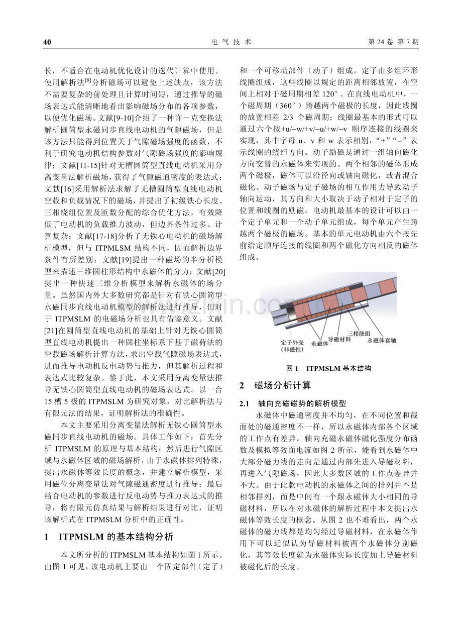 无铁心圆筒型永磁同步直线电动机磁场分析.pdf_第2页