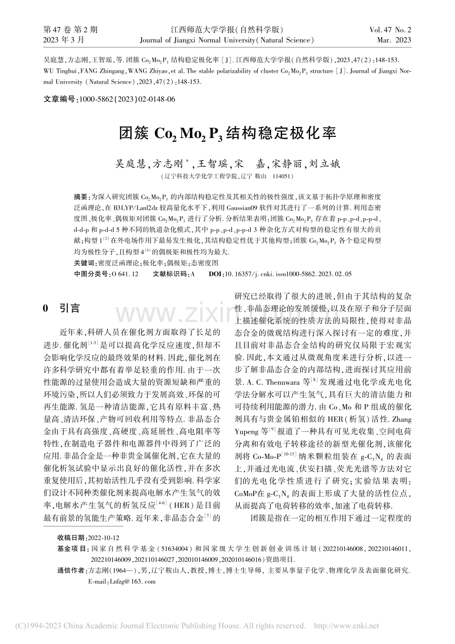 团簇Co_2Mo_2P_3结构稳定极化率_吴庭慧.pdf_第1页