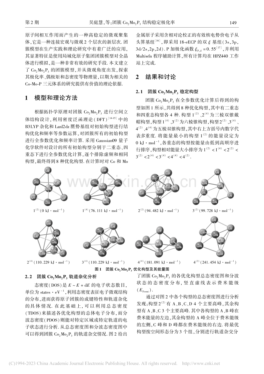 团簇Co_2Mo_2P_3结构稳定极化率_吴庭慧.pdf_第2页