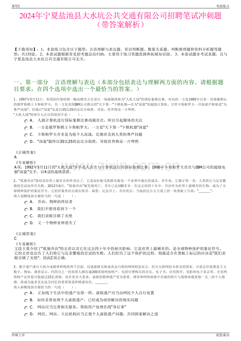 2024年宁夏盐池县大水坑公共交通有限公司招聘笔试冲刺题（带答案解析）.pdf_第1页