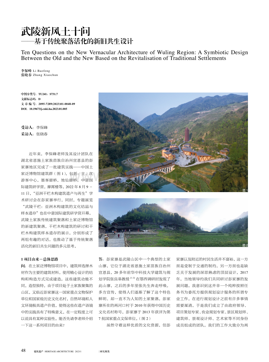 武陵新风土十问——基于传统聚落活化的新旧共生设计.pdf_第1页