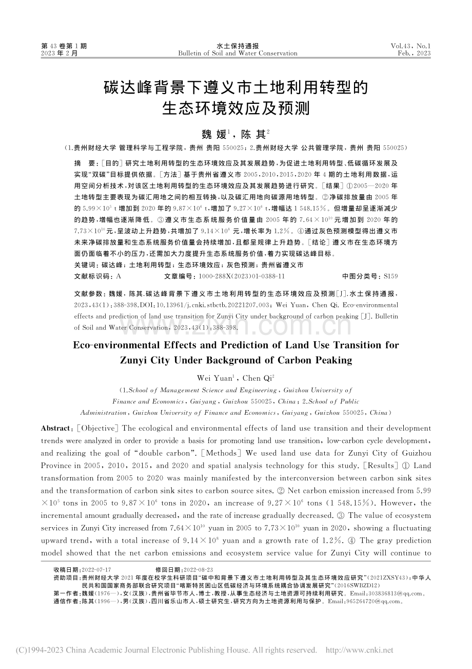 碳达峰背景下遵义市土地利用转型的生态环境效应及预测_魏媛.pdf_第1页