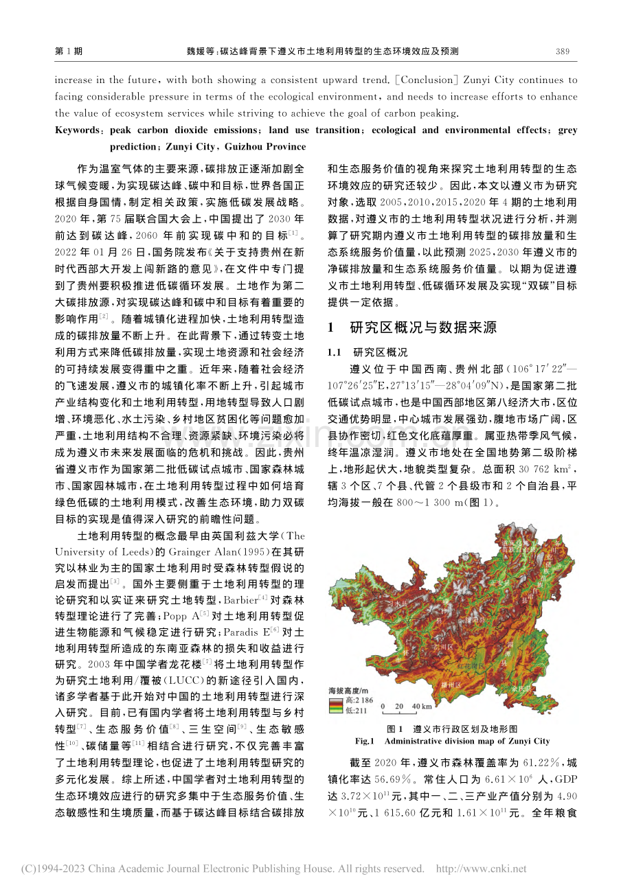 碳达峰背景下遵义市土地利用转型的生态环境效应及预测_魏媛.pdf_第2页