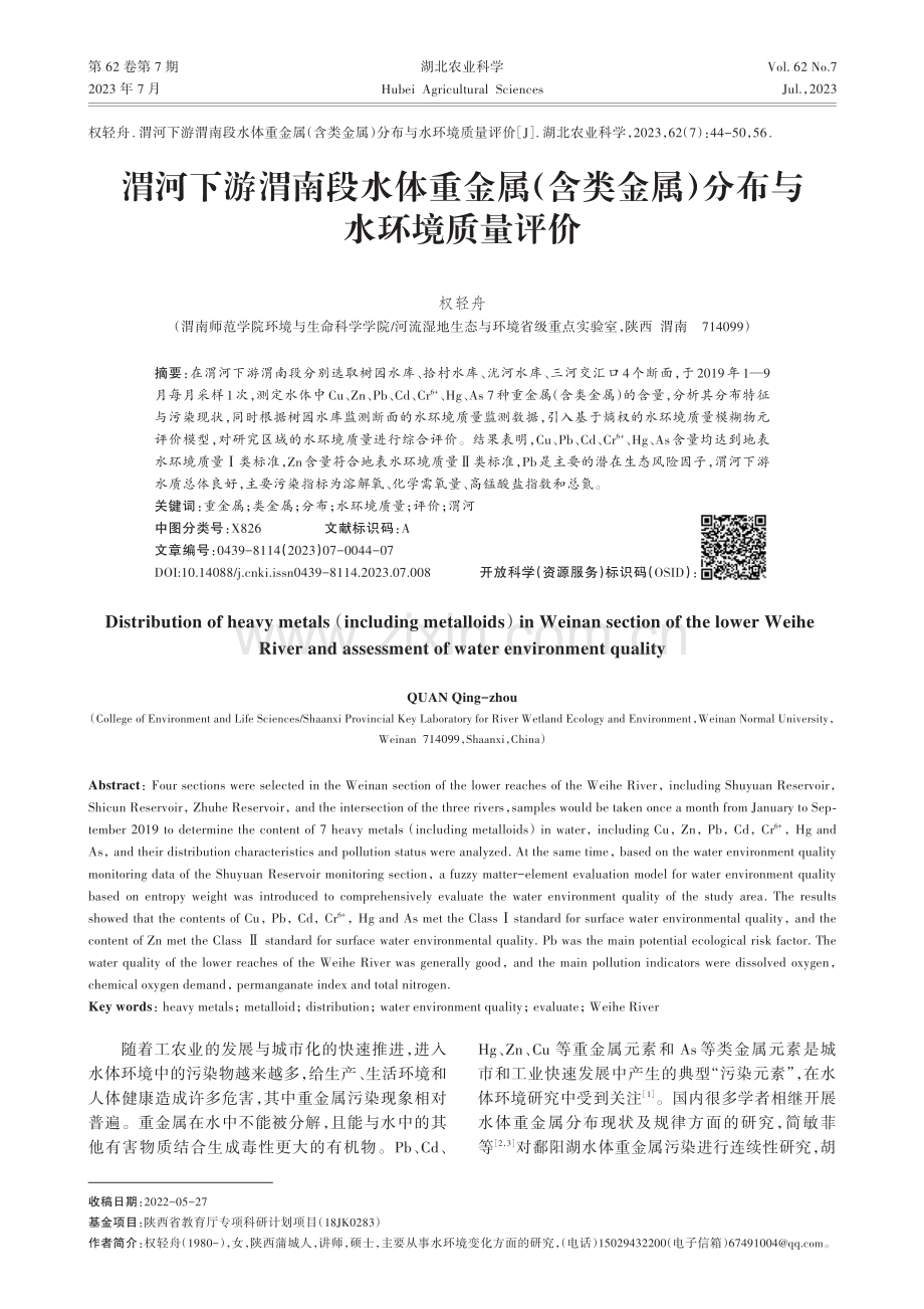 渭河下游渭南段水体重金属（含类金属）分布与水环境质量评价.pdf_第1页