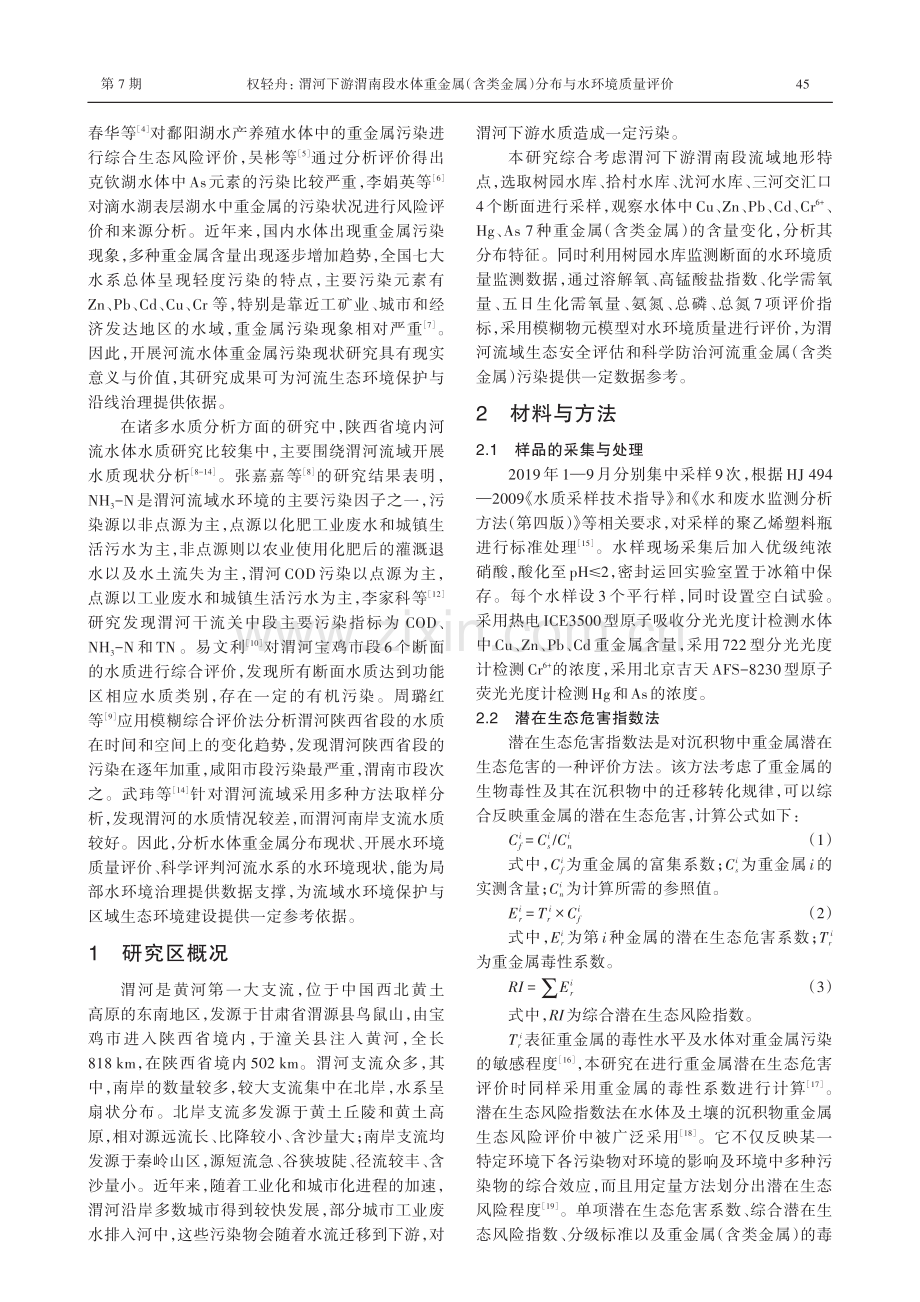 渭河下游渭南段水体重金属（含类金属）分布与水环境质量评价.pdf_第2页