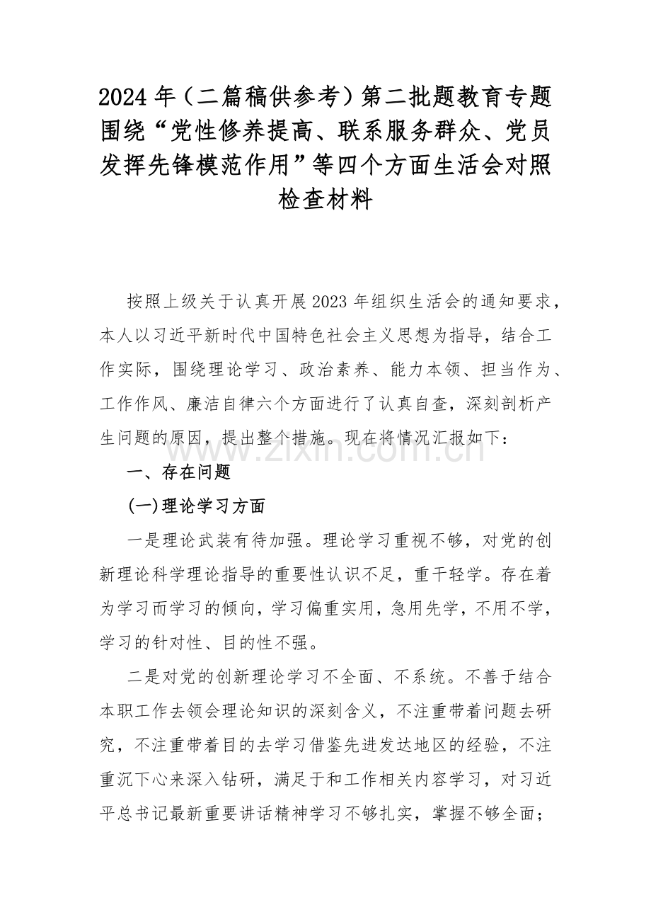 2024年（二篇稿供参考）第二批题教育专题围绕“党性修养提高、联系服务群众、党员发挥先锋模范作用”等四个方面生活会对照检查材料.docx_第1页