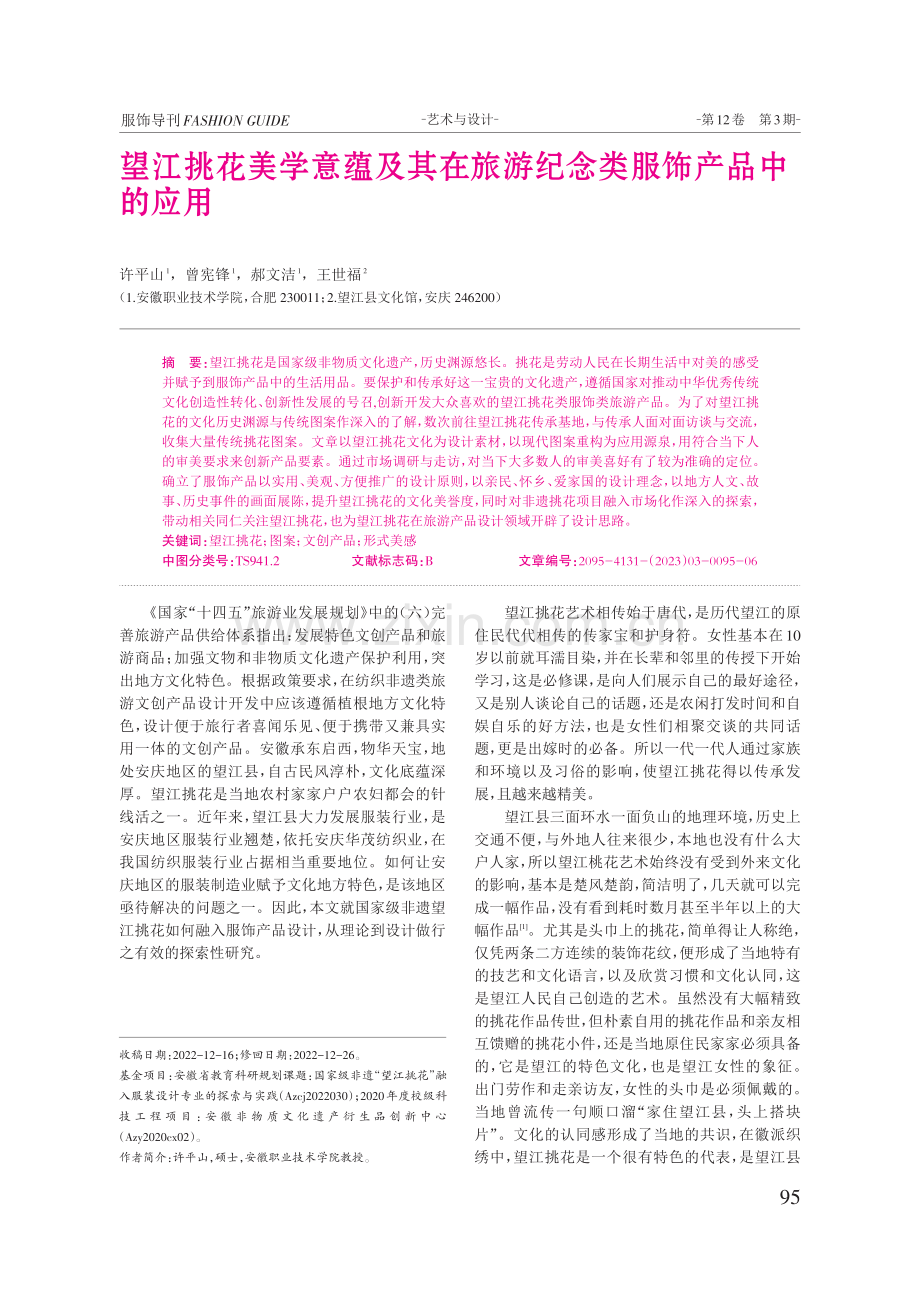 望江挑花美学意蕴及其在旅游纪念类服饰产品中的应用.pdf_第1页