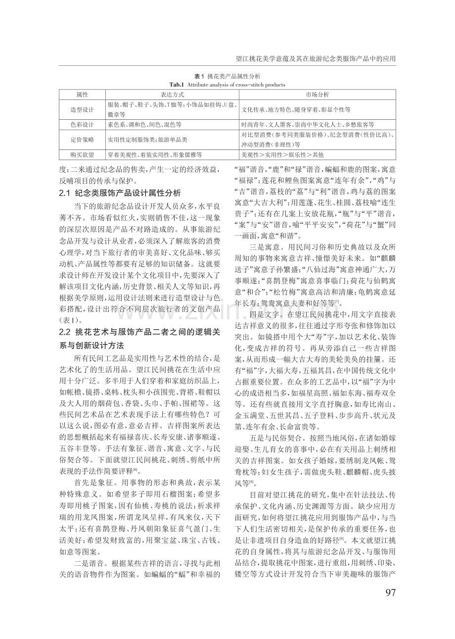 望江挑花美学意蕴及其在旅游纪念类服饰产品中的应用.pdf_第3页