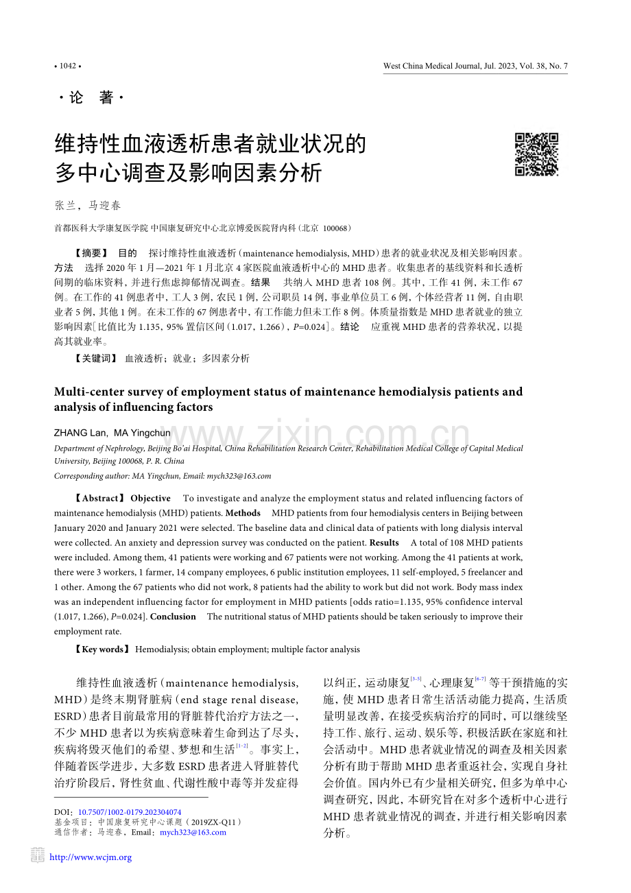 维持性血液透析患者就业状况的多中心调查及影响因素分析_张兰.pdf_第1页