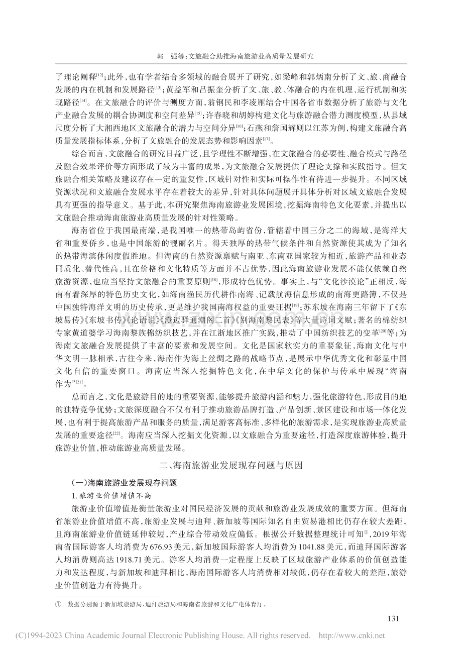 文旅融合助推海南旅游业高质量发展研究_郭强.pdf_第2页