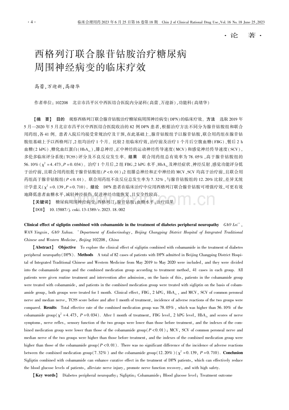 西格列汀联合腺苷钴胺治疗糖尿病周围神经病变的临床疗效_高蕾.pdf_第1页