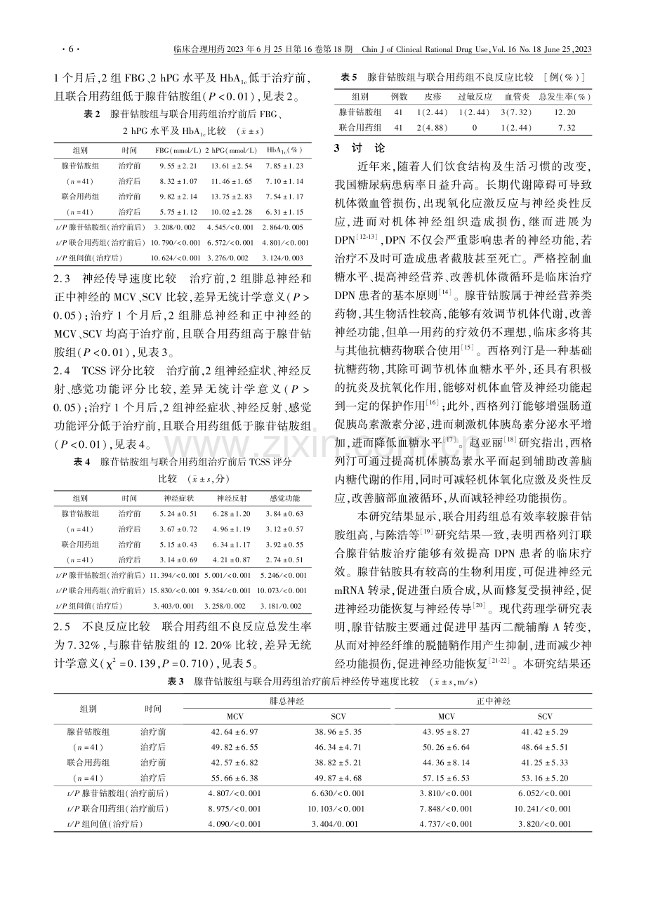 西格列汀联合腺苷钴胺治疗糖尿病周围神经病变的临床疗效_高蕾.pdf_第3页