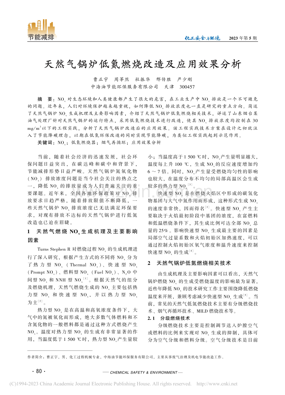 天然气锅炉低氮燃烧改造及应用效果分析_曹正宇.pdf_第1页