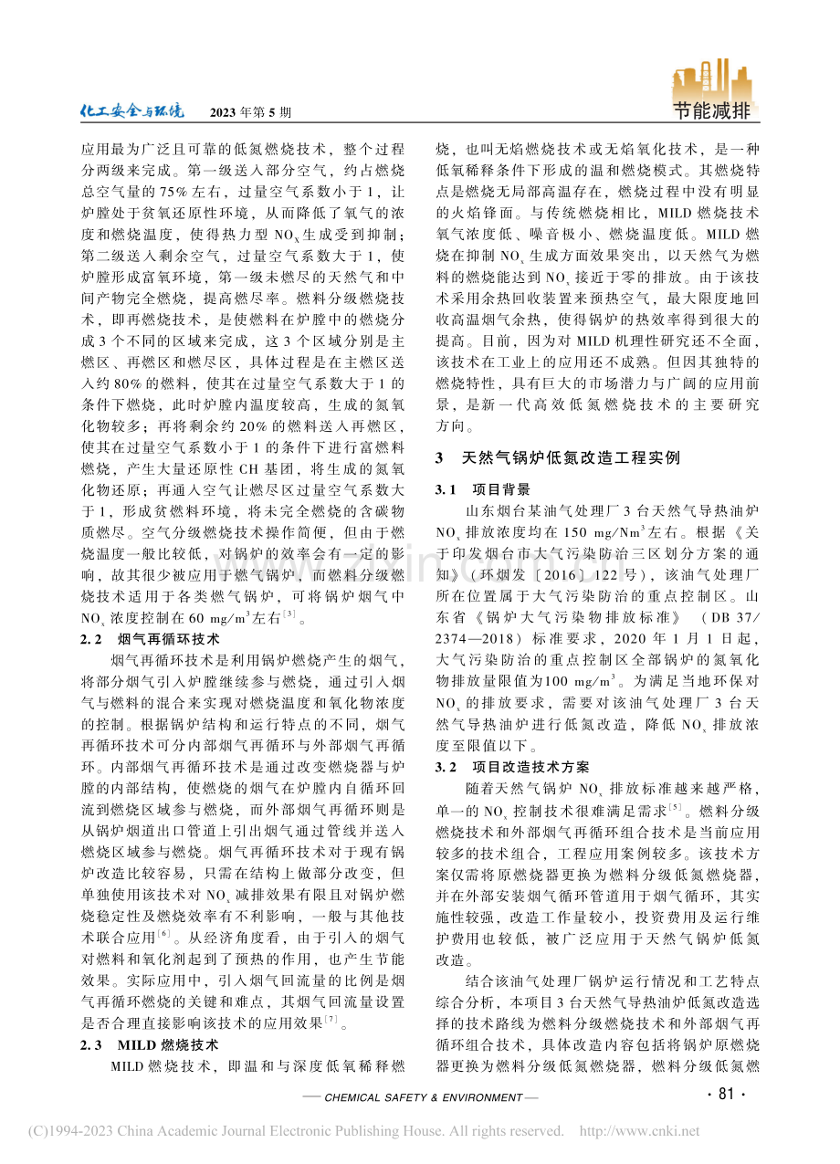 天然气锅炉低氮燃烧改造及应用效果分析_曹正宇.pdf_第2页