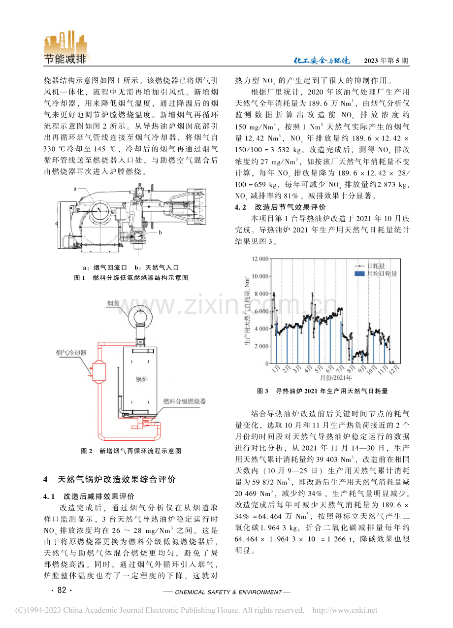 天然气锅炉低氮燃烧改造及应用效果分析_曹正宇.pdf_第3页