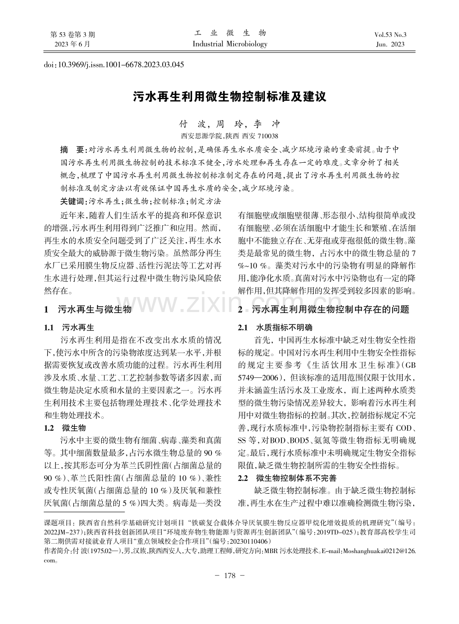 污水再生利用微生物控制标准及建议_付波.pdf_第1页