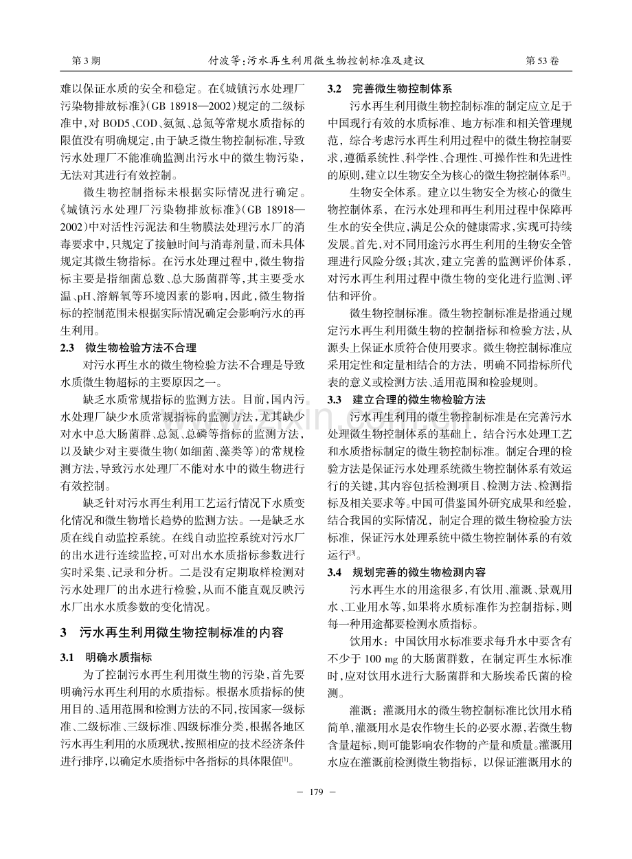 污水再生利用微生物控制标准及建议_付波.pdf_第2页