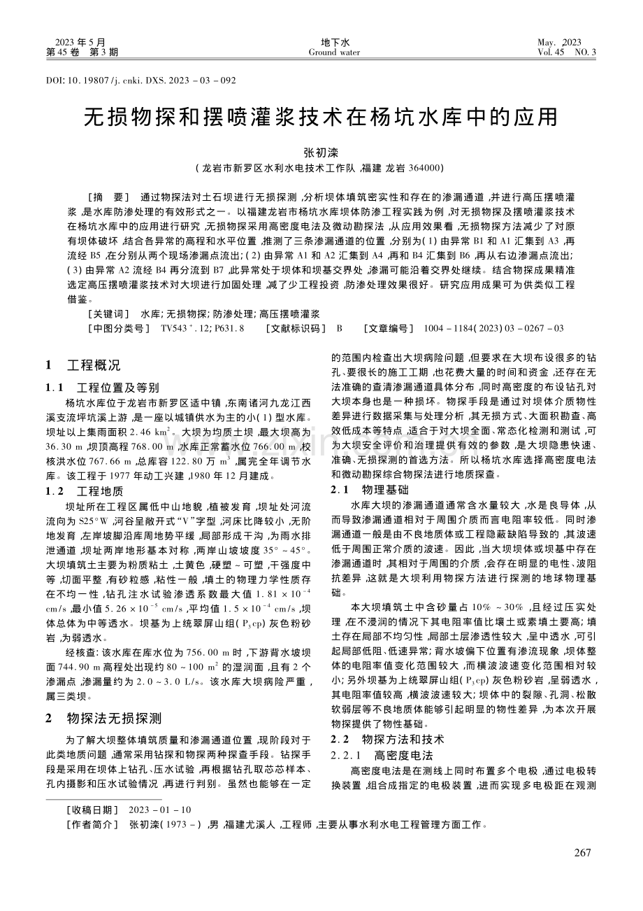 无损物探和摆喷灌浆技术在杨坑水库中的应用_张初滦.pdf_第1页