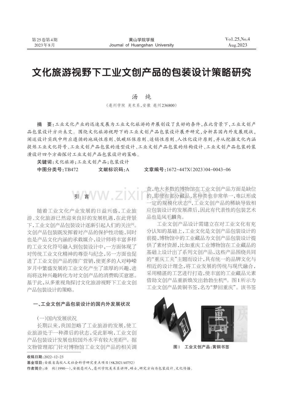 文化旅游视野下工业文创产品的包装设计策略研究.pdf_第1页