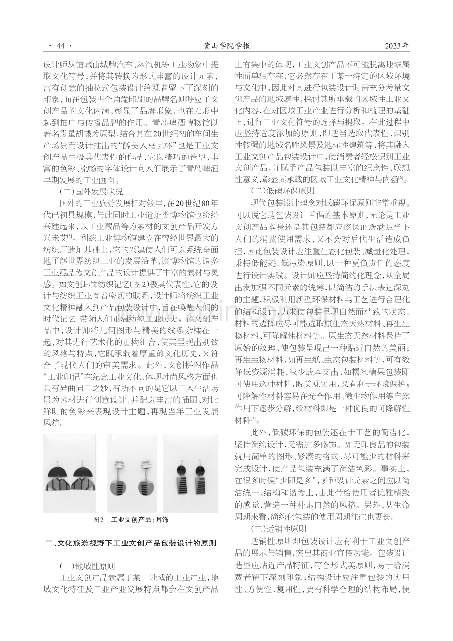 文化旅游视野下工业文创产品的包装设计策略研究.pdf_第2页