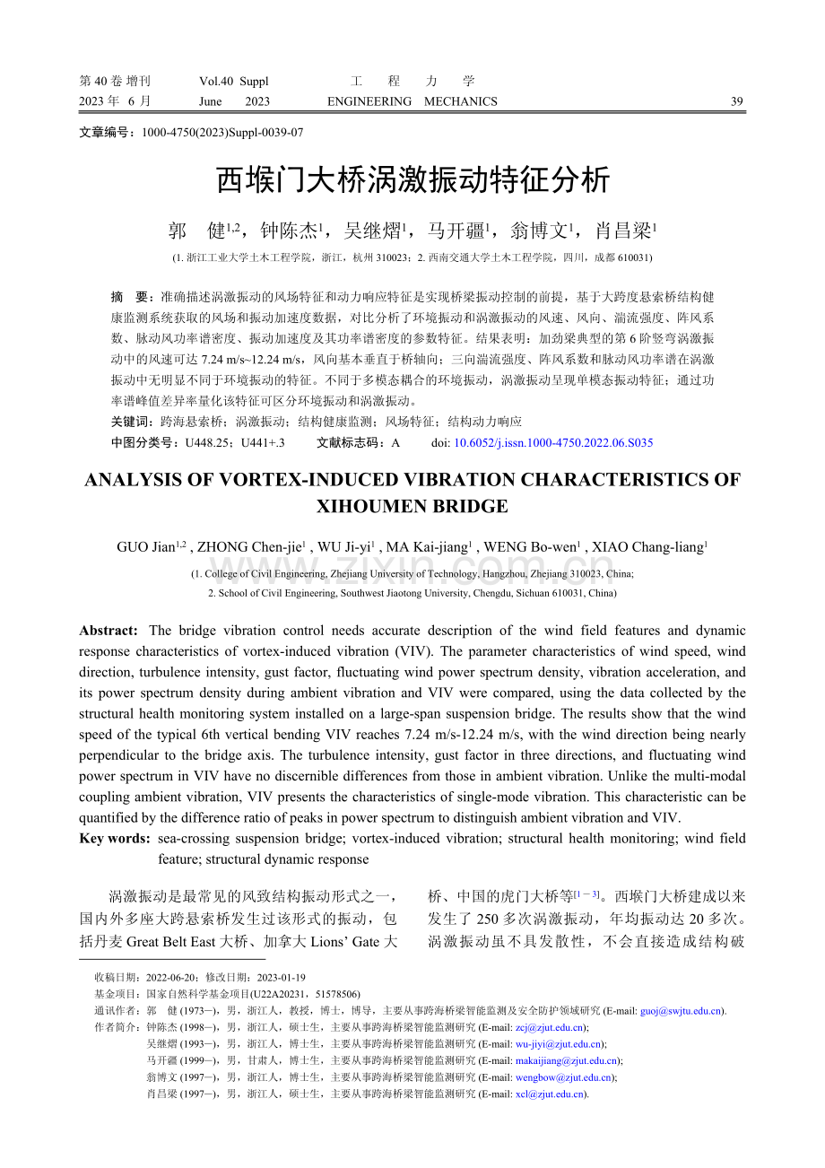 西堠门大桥涡激振动特征分析.pdf_第1页