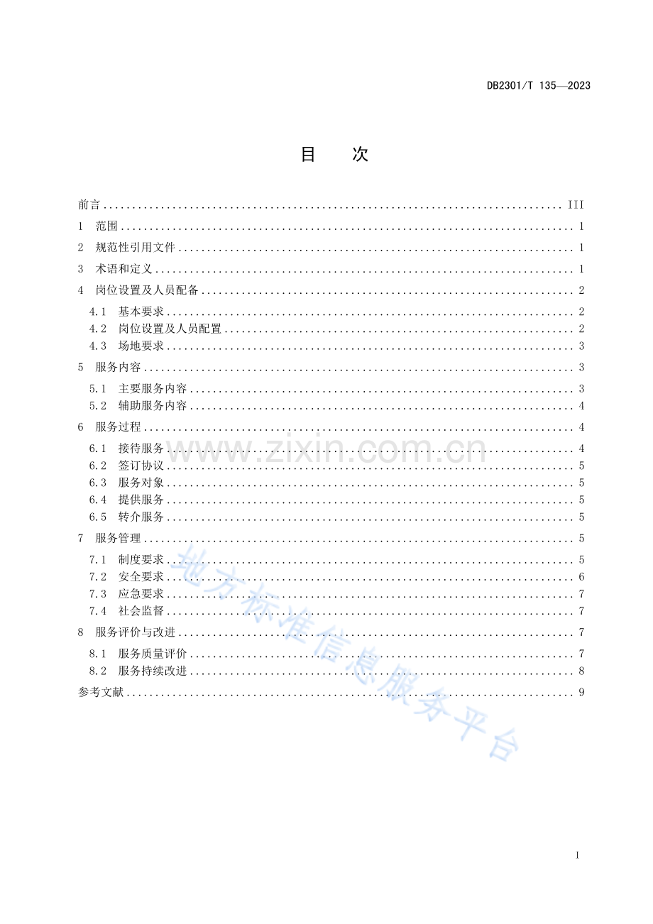 DB2301T135-2023就业年龄段智力、精神及重度肢体残疾人寄宿托养服务规范.pdf_第2页