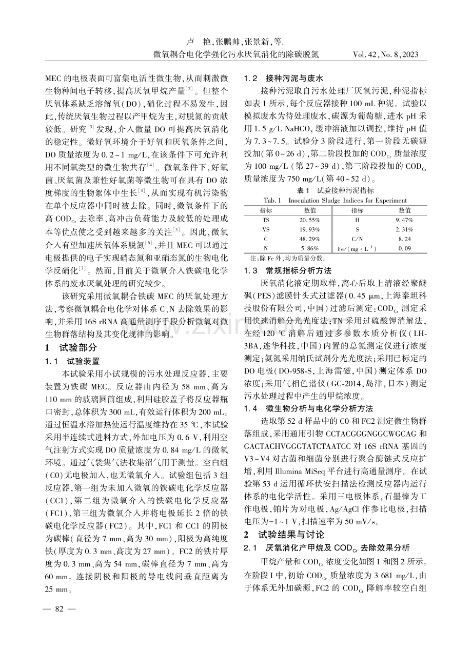 微氧耦合电化学强化污水厌氧消化的除碳脱氮.pdf_第2页