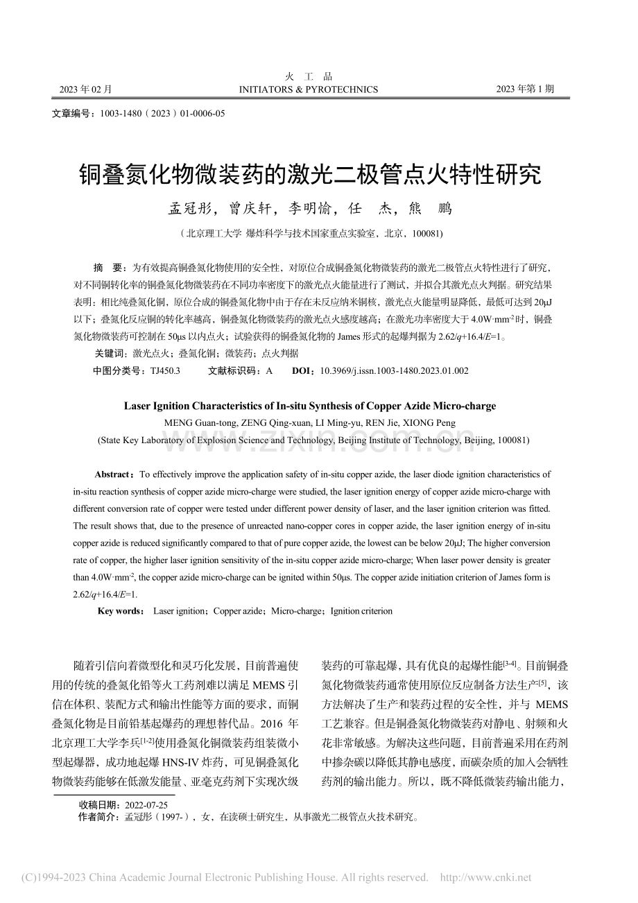 铜叠氮化物微装药的激光二极管点火特性研究_孟冠彤.pdf_第1页