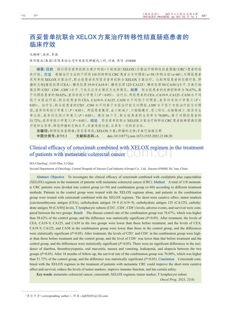 西妥昔单抗联合XELOX方案治疗转移性结直肠癌患者的临床疗效.pdf_第1页