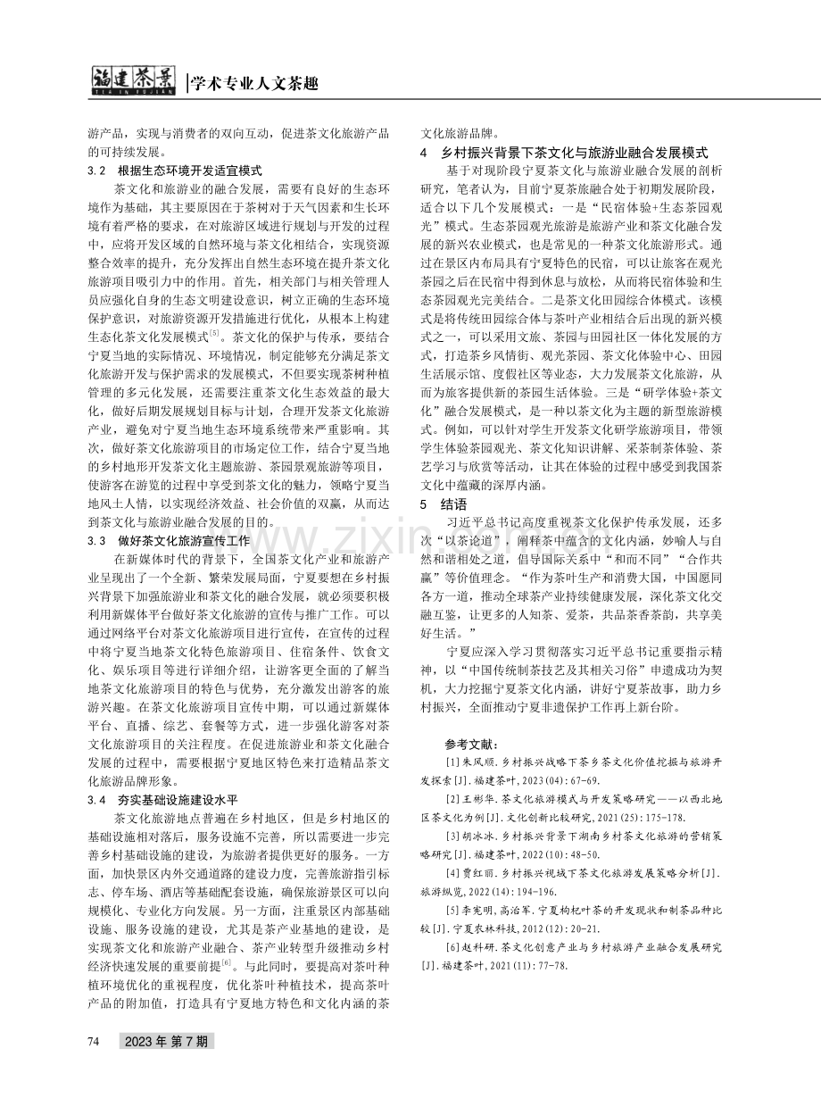 乡村振兴背景下宁夏茶文化与旅游业融合发展模式探究.pdf_第3页