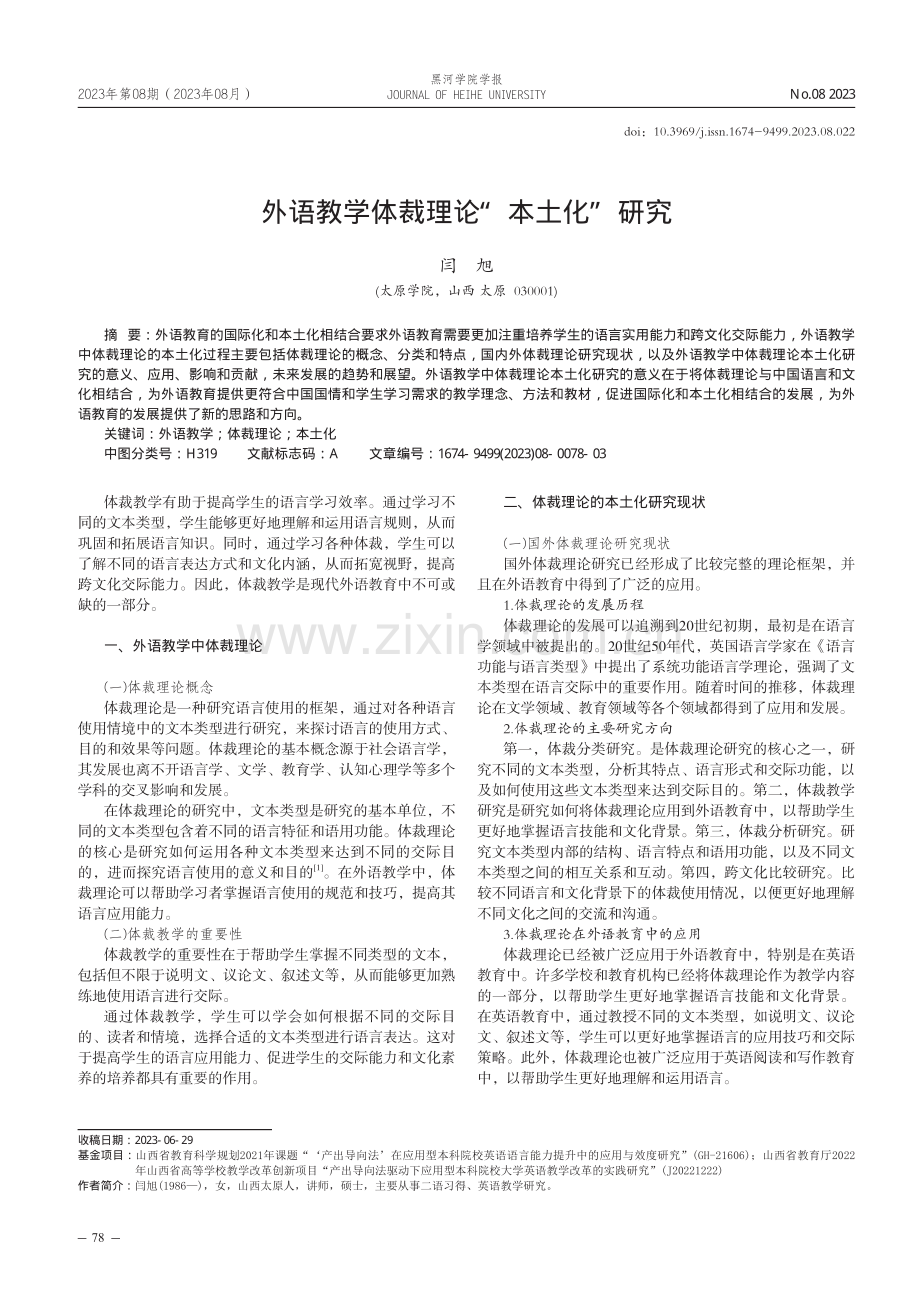 外语教学体裁理论“本土化”研究.pdf_第1页